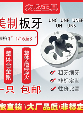 UN美制螺纹圆板牙1“1/16-1“1/8-1/4-1“3/8-1“1/2-1“5/8-3寸