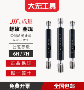 通止规 成量螺纹塞规 粗牙 M52至M90 标准牙 细牙 公制