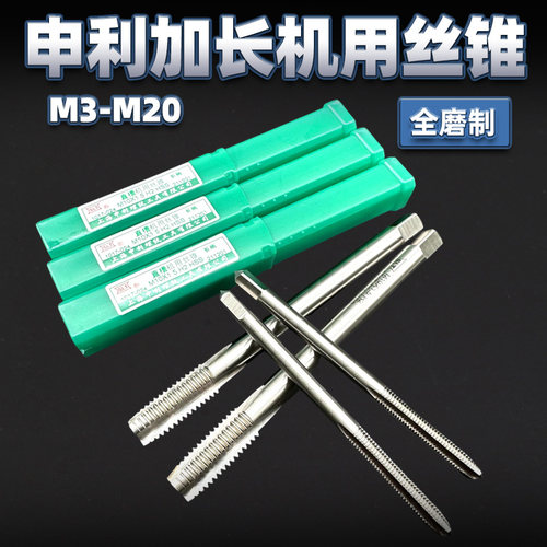 上海申利SLT加长直槽机用丝锥