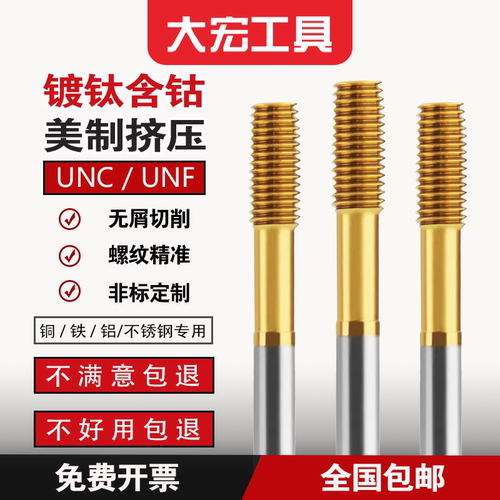 含钴镀钛美制挤压刃创UNCUNF细牙