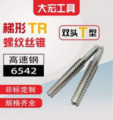 双头T型梯形TR丝锥丝攻T8t10t12t14t16t18t20t22t24 1.5