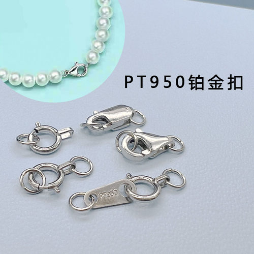 PT950铂金龙虾扣弹簧扣鱼钩扣珍珠项链扣手链DIY绑绳结尾连接扣