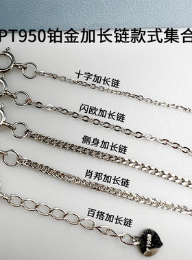 PT950铂金延长链白金DIY配件O字肖邦项链加长尾链百搭调节手链