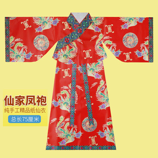 仙家纸衣服王母娘娘款凤袍老母款仙衣奶奶款纸袍长袍凤凰衣裳服饰