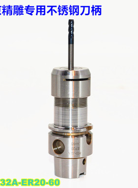 北京精雕专用不锈钢刀柄 HSK32A-ER20-60