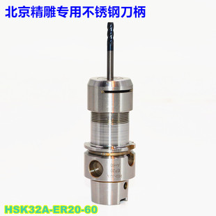 北京精雕专用不锈钢刀柄 HSK32A-ER20-60