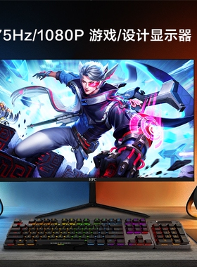 HPC电脑显示器24 27 32寸护眼办公家用电竞游戏屏幕1K75HZ 2K100