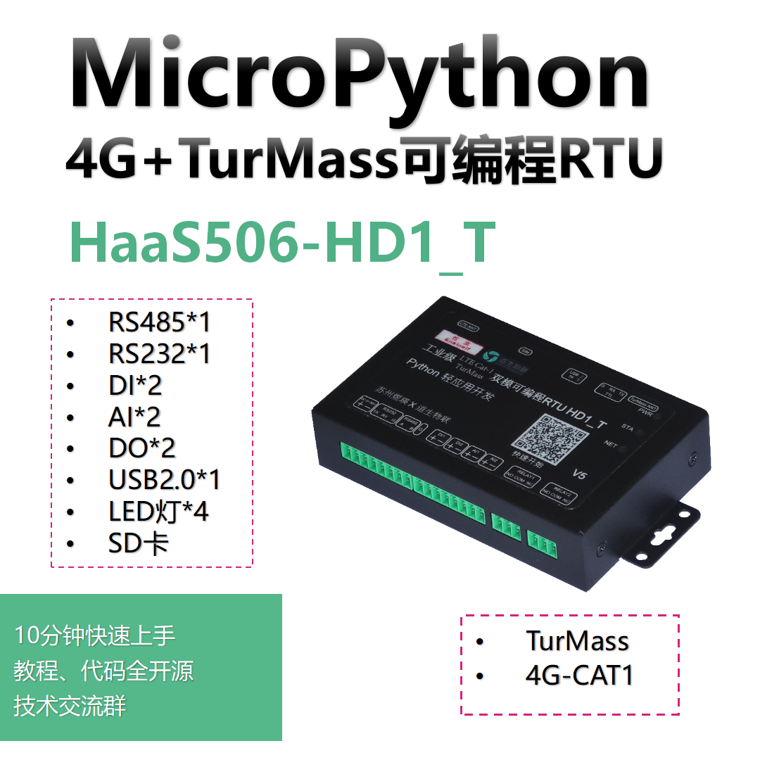 国产Lora TurMass单通道网关RTU控制器4G Python可编程HD1_T DTU