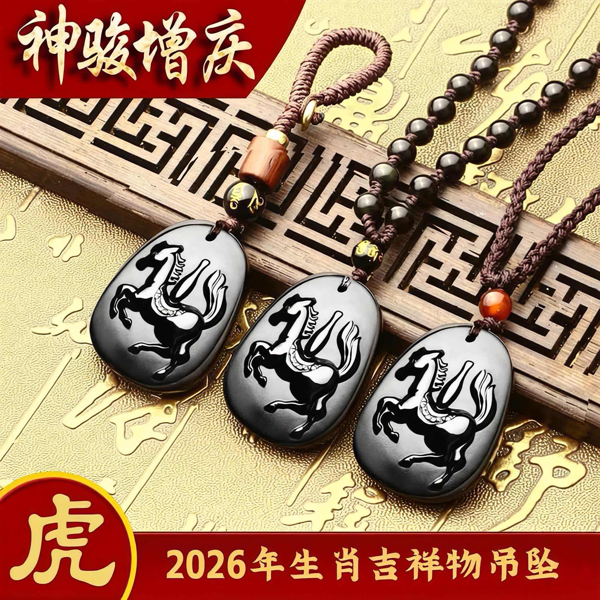 2026年属虎吉祥物神骏增庆吊坠马年饰品增庆堂随身平安出行护身