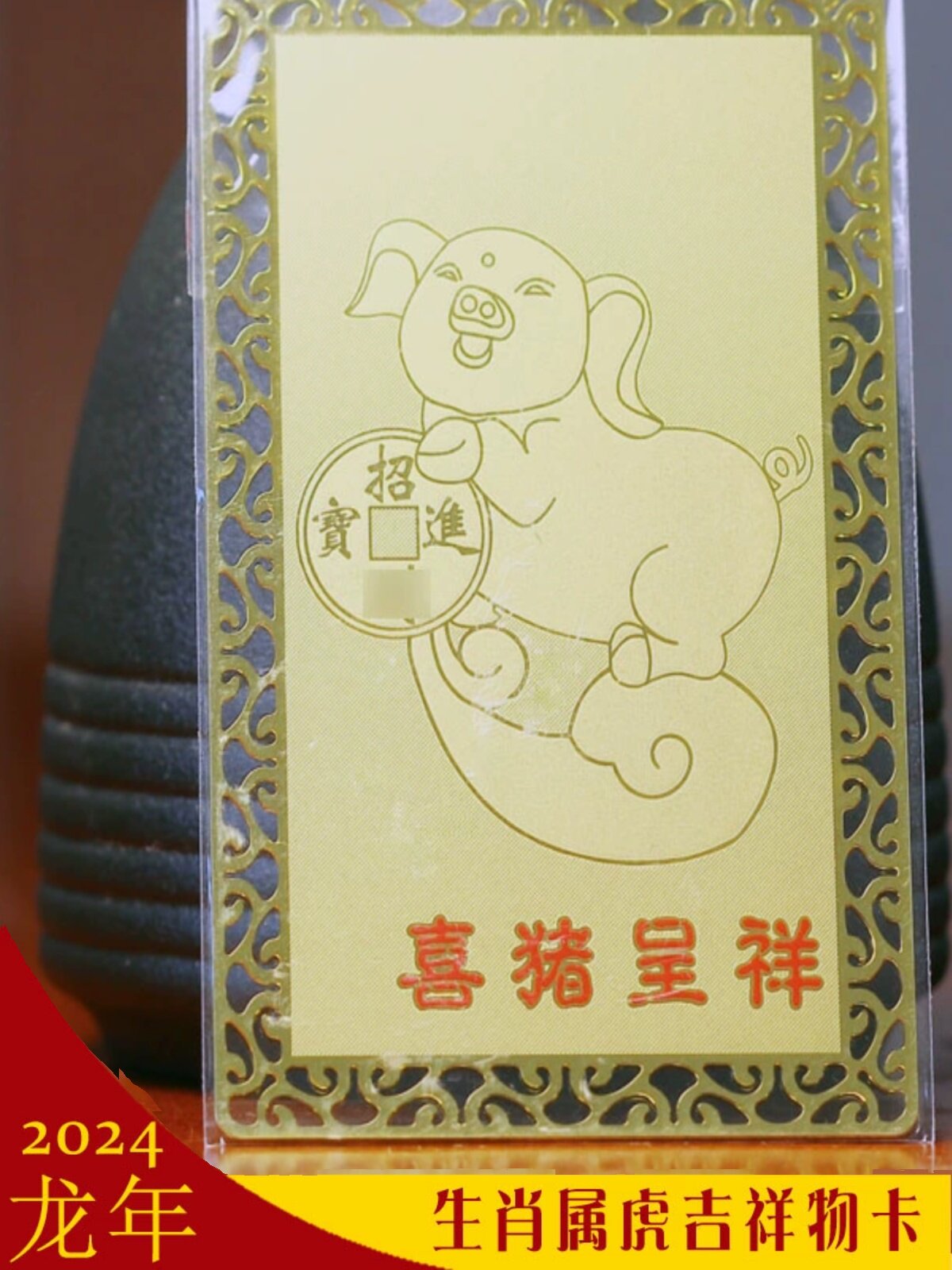 增庆堂属虎2024年吉祥物喜猪呈祥随身金卡汽车挂件居家摆件饰品