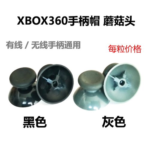 xbox360手柄蘑菇帽手柄