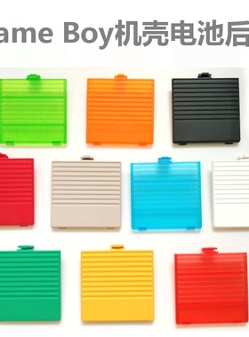 只剩下灰色。GB电池盖 Game Boy游戏机电池盖GB机壳电池盖