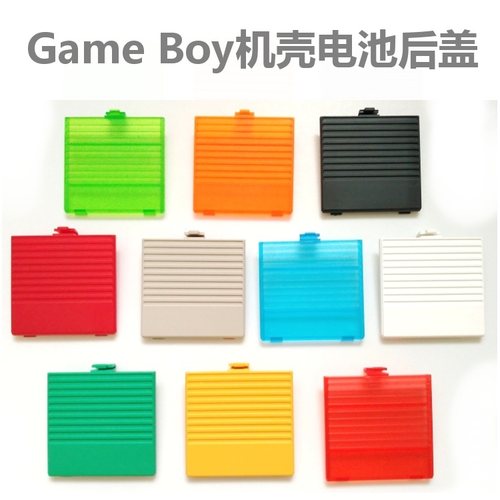 只剩下灰色。GB电池盖 Game Boy游戏机电池盖GB机壳电池盖