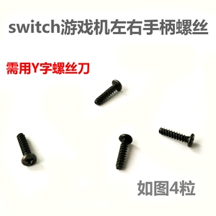 维修配件 NS手柄 Switch手柄Y螺丝 原装 Con手柄原装 外壳螺丝 Joy