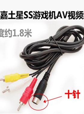 SEGA Saturn Video视频线 世嘉SS主机视频线 AV线 土星连接电视机