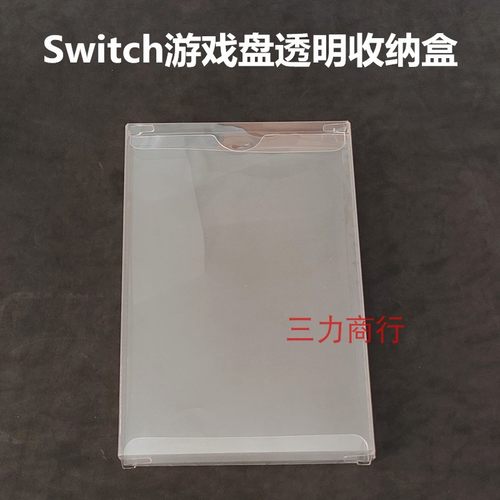 switch游戏盘展示盒 外套 防尘盒 包装盒 NS游戏收纳盒透明存储盒