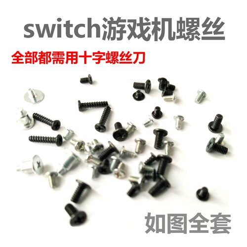 switch游戏机螺丝配件NS固定螺
