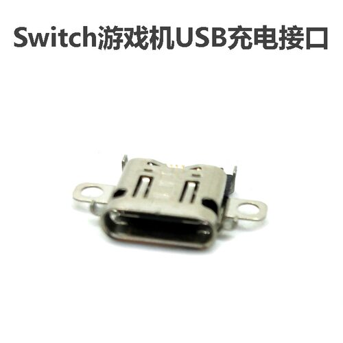 Switch游戏机USB充电插口 Switch主机USB充电母座 NS充电器联接口