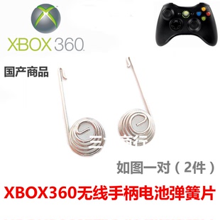 XBOX360无线手柄电池接触弹簧 导电片 360手柄维修配件电池片