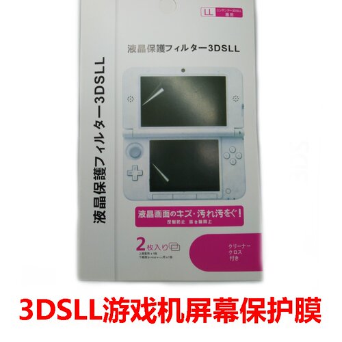 3DSLL游戏机屏幕保护膜 屏贴 贴膜