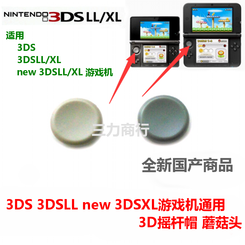 3dsxl游戏机摇杆蘑菇帽 蘑菇头 new 3DSLL摇杆帽   3DS摇杆蘑菇头 电玩/配件/游戏/攻略 按键 原图主图