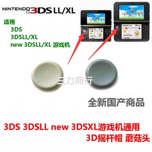 3dsxl游戏机摇杆蘑菇帽 蘑菇头 new 3DSLL摇杆帽   3DS摇杆蘑菇头