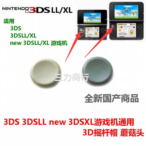 3dsxl游戏机摇杆蘑菇帽