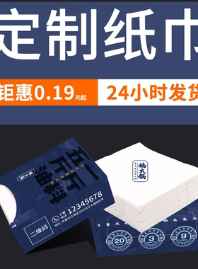 广告纸巾定制可印logo盒装餐巾纸定做抽纸商用饭店餐厅酒吧手帕纸