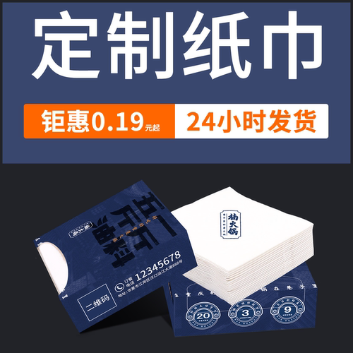 餐饮纸巾定制印logo单盒0.19元起