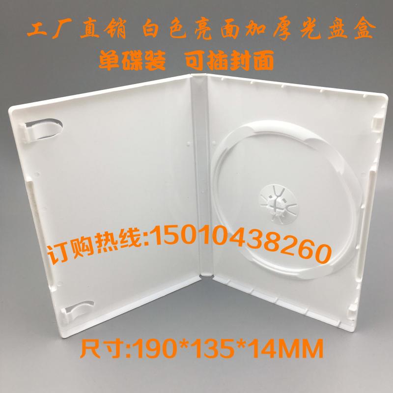 工厂直销加厚白色单碟DVD盒高档光盘盒CD盒收纳盒 塑料盒可插封面