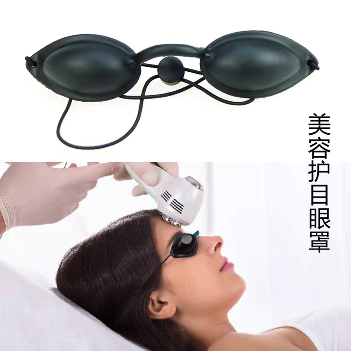 激光防护眼罩美容仪配套硅胶护目镜面部护理大排灯全黑遮强光眼镜