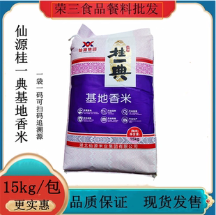 正品湖北仙源集团仙源桂一典基地香米15KG家用煮饭广东省内包邮