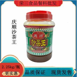 包邮 庆顺沙茶王(沙茶酱)2.25Kg 沙茶酱 牛肉火锅店蘸酱调味料