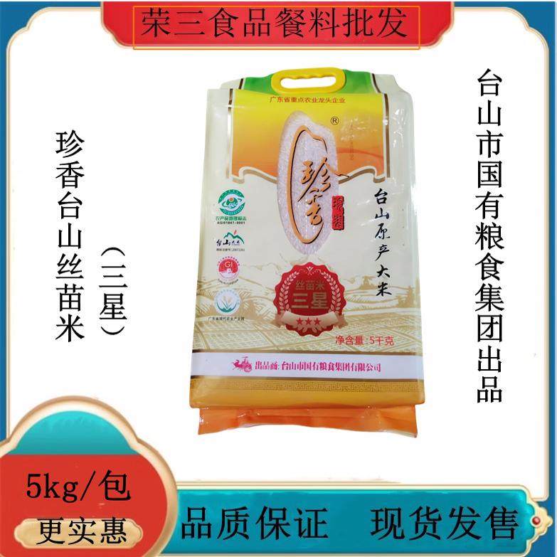 广东包邮珍香丝苗米三星5kg台山丝苗米1级大米香软米米粒幼长清香