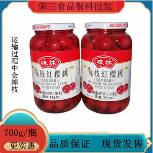饰专用烘焙红樱桃罐头 味林有枝红樱桃710g红车厘子餐饮店排盘装