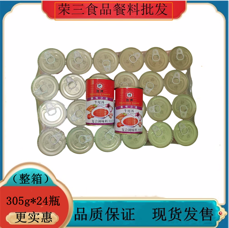 胜牌牛尾汤罐头305g*24罐整箱 加热速食汤西式浓缩汤料茶餐厅专用,粮油调味/速食/干货/烘焙,速食汤,淘宝优惠券,粉丝福利购,淘宝优惠卷