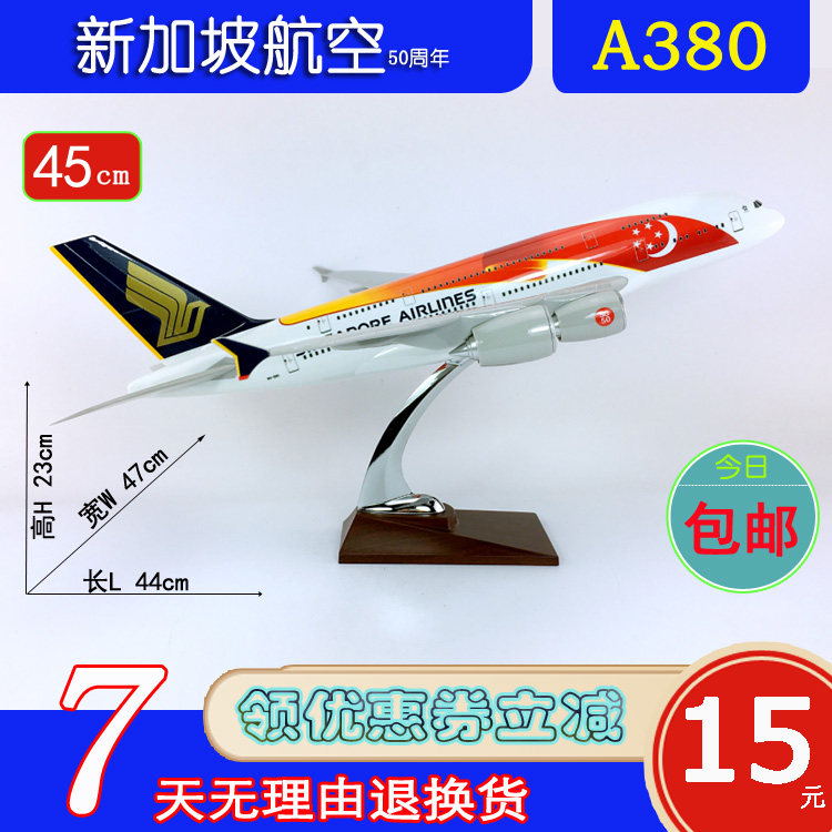 特价ABS材料A380飞机模型45cm新加坡航空50周年A380新加坡航模