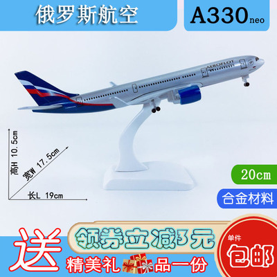 包邮20cm合金A330neo飞机模型俄罗斯航空A330neo俄罗斯航空航飞模
