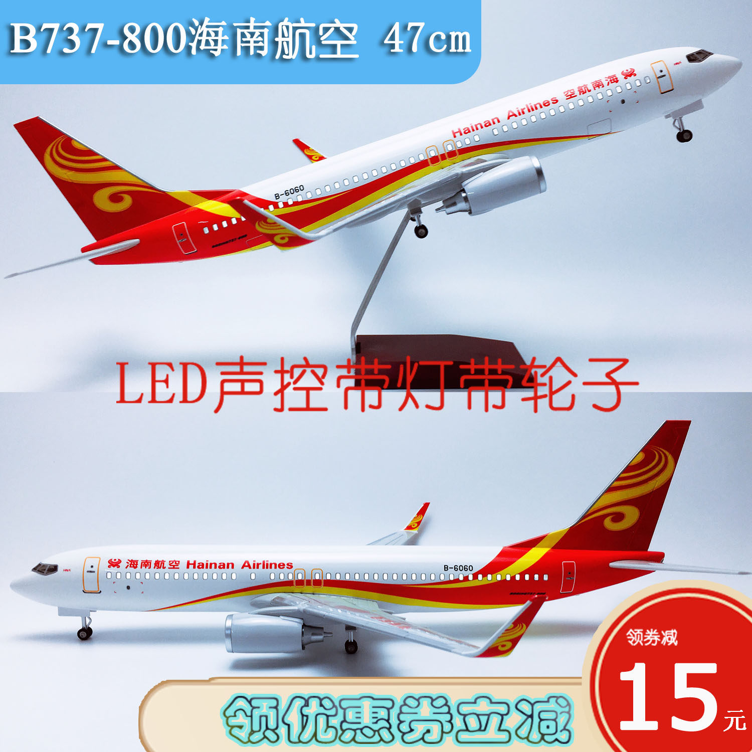 47cm带灯带轮B737-800海南航空