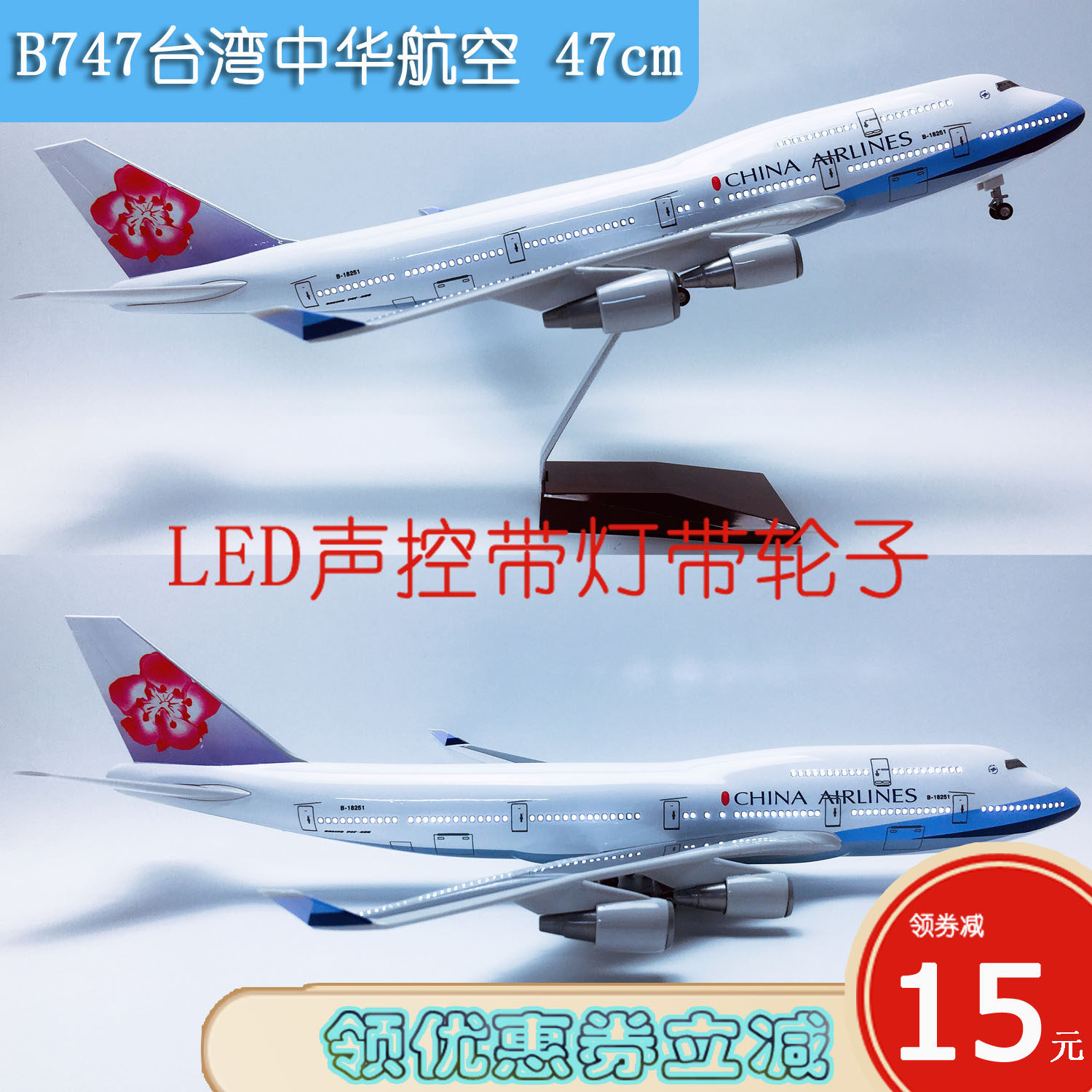 Led声控灯光带轮B747飞机模型47cm航模飞模B747-400台湾中华航空