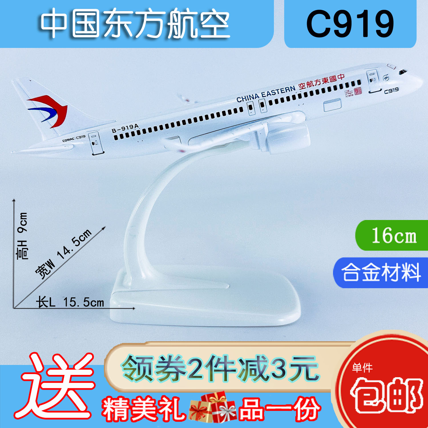 16cm实心合金C919中国东方航空