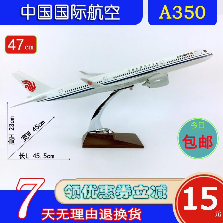 特价A350飞机模型ABS材料47cm中国国际航空A350-900中国国际航空