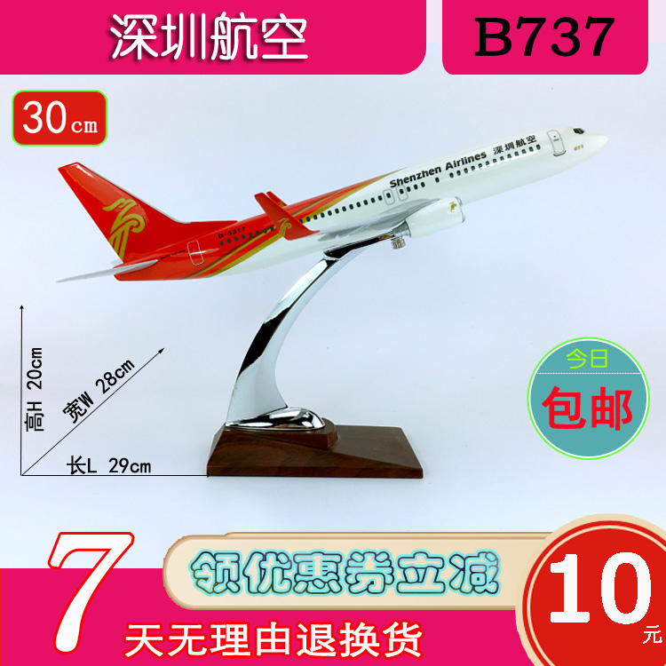 特价B737飞机模型ABS材料30cm深圳航空B737-800深圳航空航模飞模