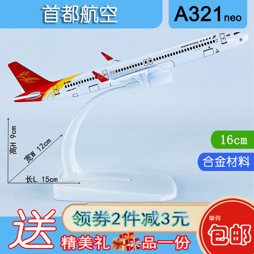 15cm实心合金A321neo首都航空
