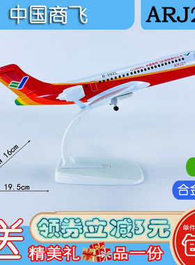 包邮20cm合金ARJ21飞机模型航模飞模中国商飞ARJ21-700中国商飞