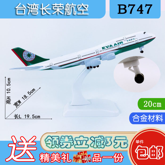 包邮20cm合金B747飞机模型台湾长荣航空B747-400台湾长荣航空航模