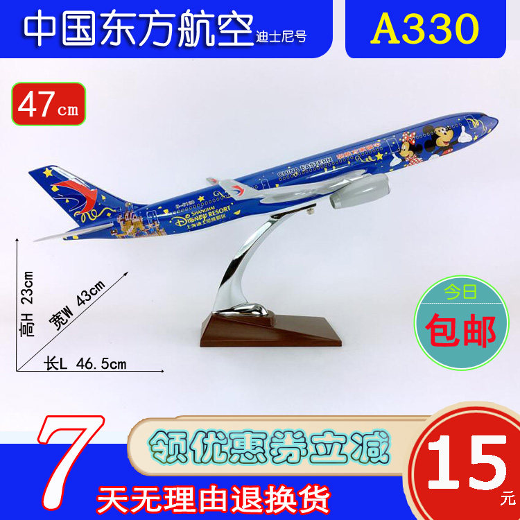 特价A330飞机模型ABS材料47cm中国东方航空迪士尼A330-300迪士尼