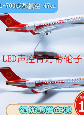 Led声控灯光带轮ARJ21飞机模型47cm成都航空ARJ21-700成都航空
