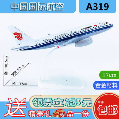 包邮17cm合金实心A319