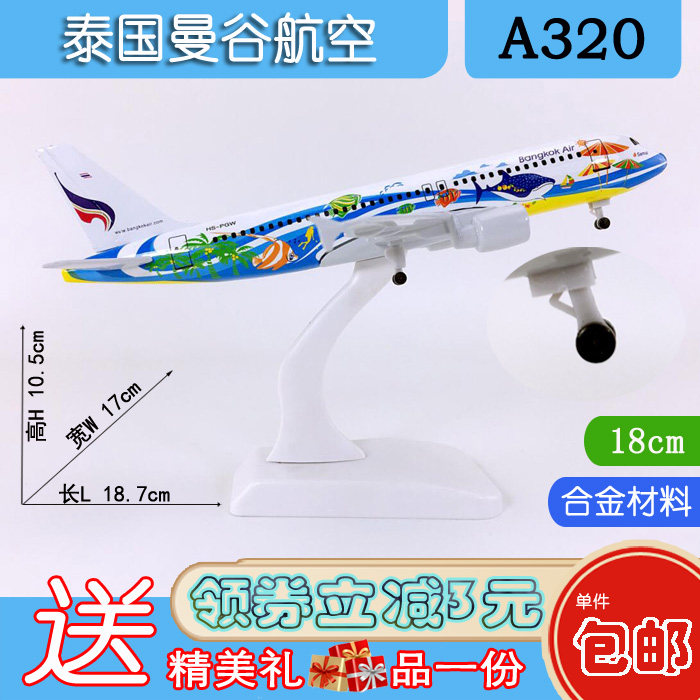 包邮18cm合金A320飞机泰国曼谷航空A320-200曼谷航空仿真模型飞机